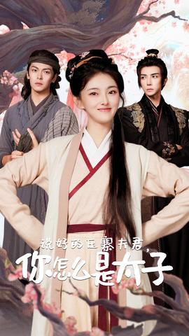 說好的壓寨夫君，你怎么是太子(全集)