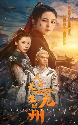 且將長生，贈(zèng)九州(全集)