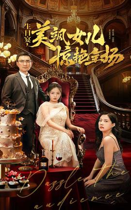 生日宴，美颯女兒驚艷全場(chǎng)(全集)