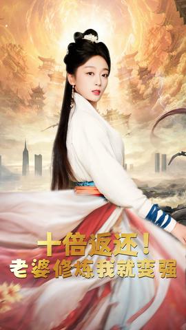 十倍返還，老婆修煉我就變強(qiáng)(全集)