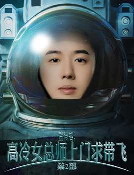 登月后，高冷女總師上門求帶飛第2部(全集)