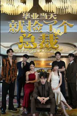 畢業(yè)當天就撿了個總裁(全集)