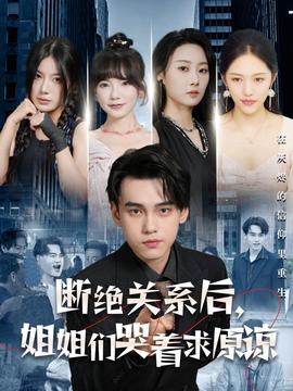 斷絕關(guān)系后，姐姐們哭著求原諒(全集)