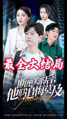 斷絕關(guān)系后，他們追悔莫及(全集)
