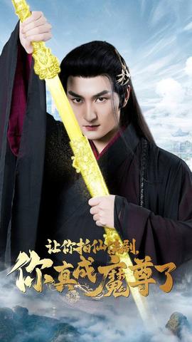 讓你拍仙俠劇，你真成魔尊了(全集)