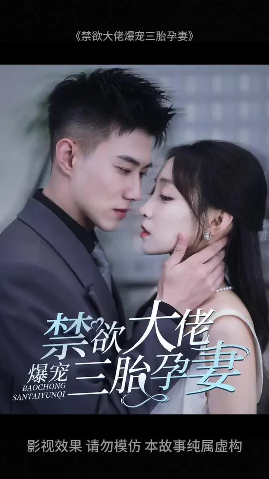 禁欲大佬爆寵三胎孕妻(全集)