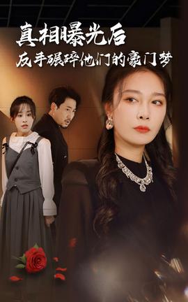 真相曝光后，反手碾碎他們的豪門夢(全集)