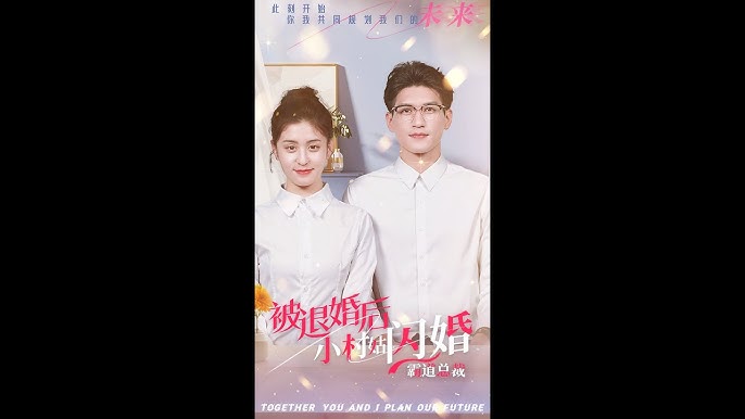 被退婚后，小村姑閃婚霸道總裁(全集)