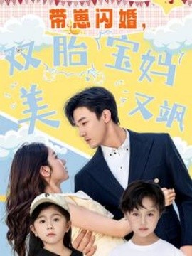 帶崽閃婚，雙胎寶媽美又颯(全集)