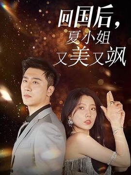 回國(guó)后，夏小姐又美又颯(全集)