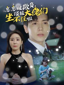 崽崽被欺負(fù)，頂級(jí)大佬坐不住啦(全集)