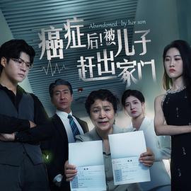 癌癥后，被兒子趕出家門(全集)
