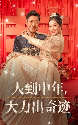 人到中年，大力出奇跡(全集)