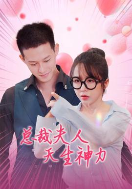 總裁夫人天生神力(全集)
