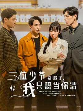 三位少爺別追了，我只想當(dāng)保潔(全集)