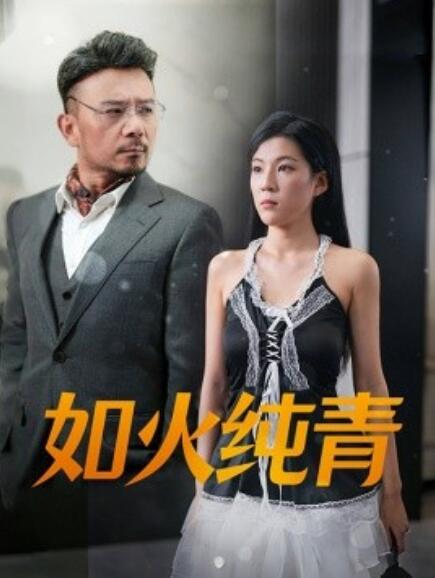 如火純青(全集)