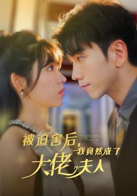 被迫害后，我竟然成了大佬夫人(全集)