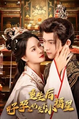 重生后，好孕王妃生下小福星(全集)