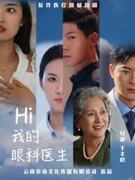 Hi我的眼科醫(yī)生(全集)