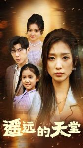 遙遠(yuǎn)的天堂$高燒四十度，他把女兒的生路堵上了(全集)