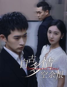 自古多情空余恨&人生若只如初見(全集)