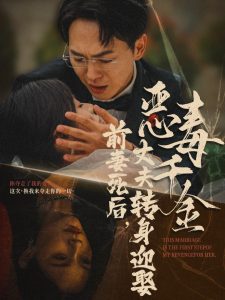 前妻死后，丈夫轉(zhuǎn)身迎娶惡毒千金(全集)