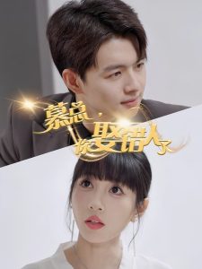 慕總，你娶錯人了(全集)