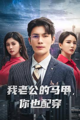 我老公的馬甲，你也配穿(全集)