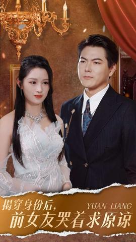 揭穿身份后，前女友哭著求原諒(全集)