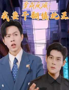 穿成反派，我要干翻鎮(zhèn)北王(全集)