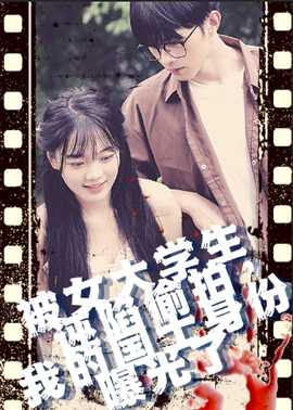 被女大學生誣陷偷拍，我的國士身份曝光了(全集)