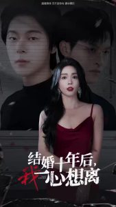 結(jié)婚十年后我一心想離(全集)