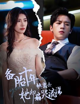 備胎十年終離去她卻痛哭流涕(全集)