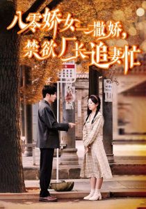 八零嬌女一撒嬌，禁欲廠長(zhǎng)追妻忙(全集)