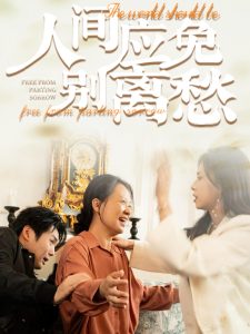 人間應(yīng)免別離愁(全集)