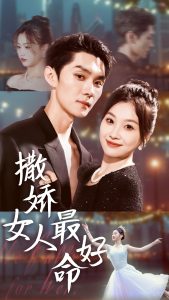 撒嬌女人最好命短劇(全集)