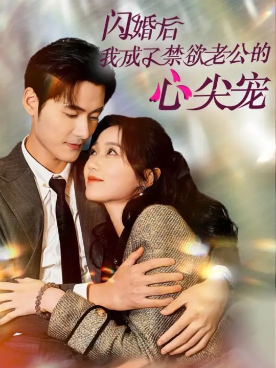 閃婚后我成了禁欲老公的心尖寵(全集)