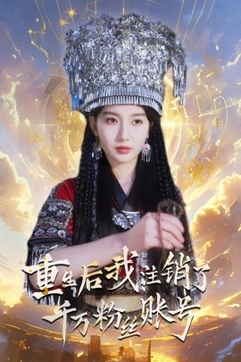 重生后我注銷(xiāo)了千萬(wàn)粉絲賬號(hào)(全集)