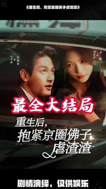 重生后抱緊京圈佛子虐渣渣(全集)