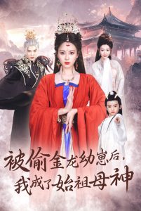 被偷金龍幼崽后我成了始祖母(全集)