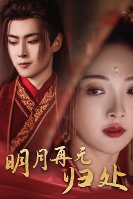 明月再無歸處(全集)