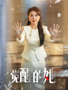 覺(jué)醒的她(全集)