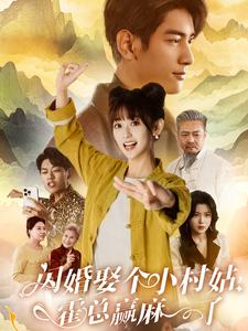 閃婚娶個小村姑，霍總贏麻了(全集)