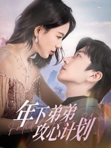 年下弟弟攻心計(jì)劃第81-100集完結(jié)(大結(jié)局)