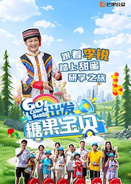 出發(fā)！糖果寶貝