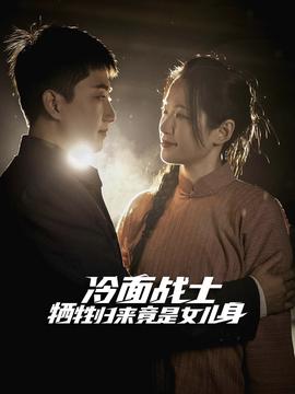 冷面戰(zhàn)士犧牲歸來(lái)竟是女兒身(全集)