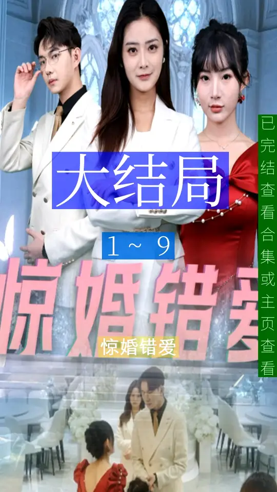 驚婚錯(cuò)愛(ài)(全集)