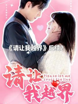 請(qǐng)讓我越界(全集)