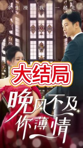 晚風(fēng)不及你薄情(全集)