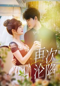再次淪陷短劇(全集)